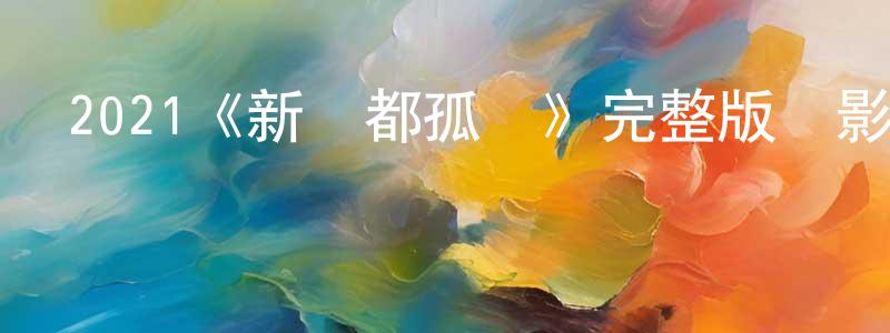 陳夢茜發布2021《新霧都孤兒》完整版電影/在線觀看/百度云-美劇天堂